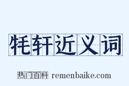 牦轩近义词是什么意思的图片